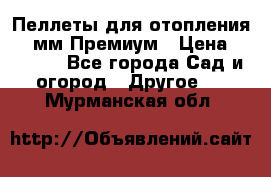 Пеллеты для отопления 6-8мм Премиум › Цена ­ 7 900 - Все города Сад и огород » Другое   . Мурманская обл.